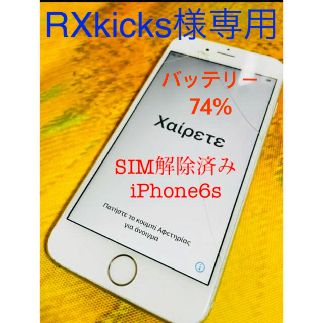 iPhone(アイフォーン)のiPhone 6s SIM 解除　アイフォン スマホ/家電/カメラのスマートフォン/携帯電話(スマートフォン本体)の商品写真