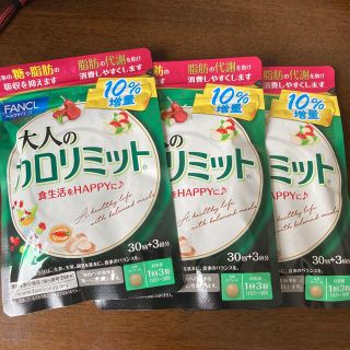 ファンケル(FANCL)のファンケル大人のカロリミット33回分99粒×3袋(ダイエット食品)