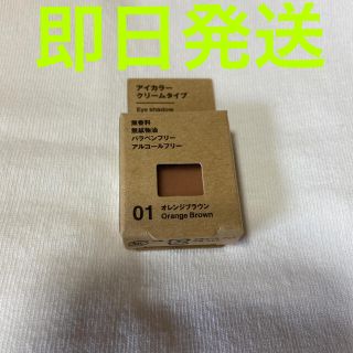 ムジルシリョウヒン(MUJI (無印良品))の無印良品 アイカラー クリームタイプ オレンジブラウン　01(アイシャドウ)