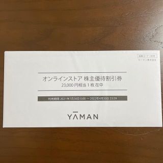 ヤーマン(YA-MAN)のヤーマン「２３０００円相当オンラインストア株主優待割引券」１枚(ショッピング)