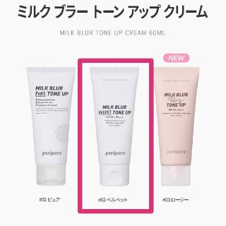 peripera ペリぺラ ミルク ブラー トーン アップ クリーム　ベルベット(化粧下地)