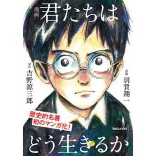 漫画　君たちはどう生きるか(その他)