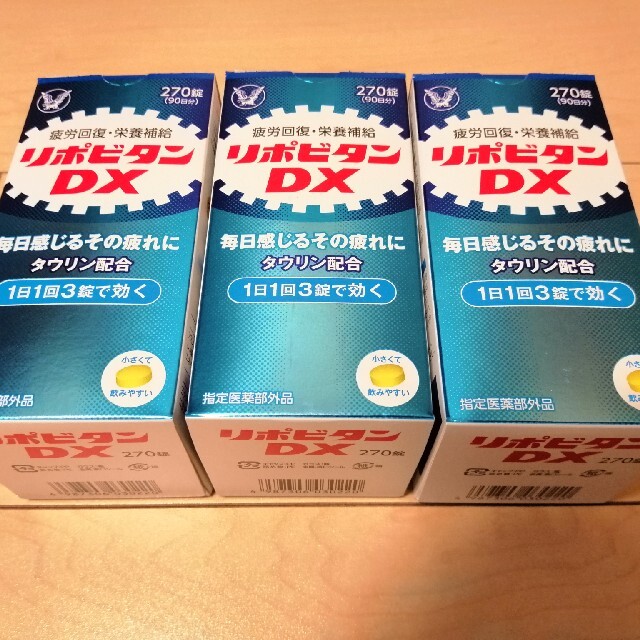 【値下げ】【匿名配送・送料無料】リポビタンDX☆270錠(90日分)×3箱