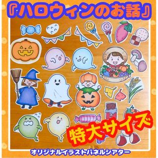 おすすめ！『ハロウィンのお話』パネルシアター　特大サイズ (知育玩具)