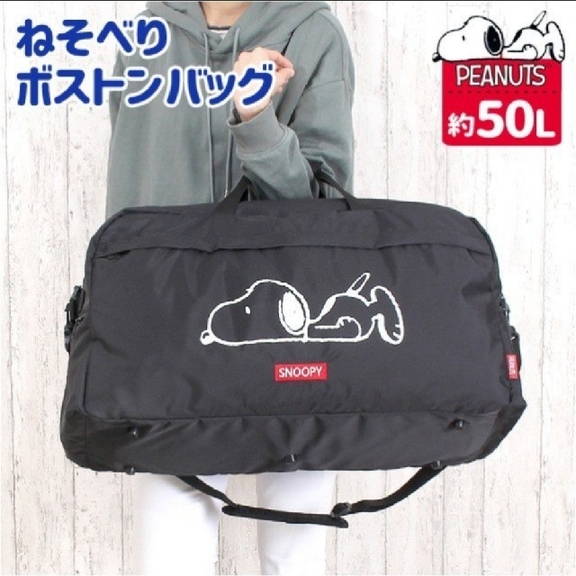 新品未開封【スヌーピー】ねそべりボストンバッグ　50L　snb172　黒　完売品