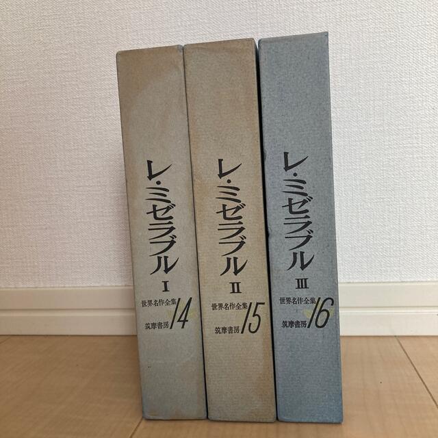 筑摩書房：世界名作全集　レ・ミゼラブルⅠ,Ⅱ,Ⅲ エンタメ/ホビーの本(文学/小説)の商品写真