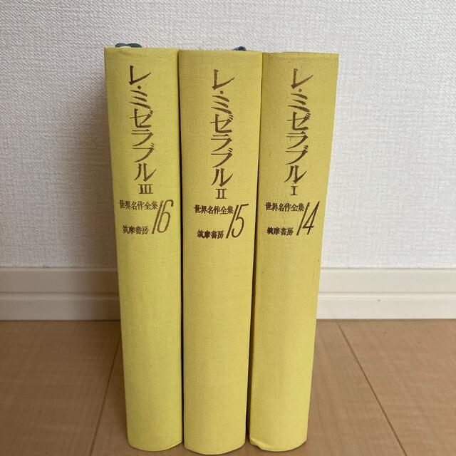 筑摩書房：世界名作全集　レ・ミゼラブルⅠ,Ⅱ,Ⅲ エンタメ/ホビーの本(文学/小説)の商品写真