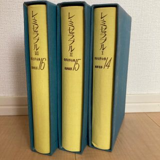 筑摩書房：世界名作全集　レ・ミゼラブルⅠ,Ⅱ,Ⅲ(文学/小説)