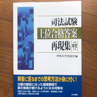 司法試験上位合格答案再現集 平成１８～２２年度(資格/検定)