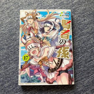 カドカワショテン(角川書店)の賢者の孫 １７(少年漫画)