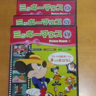 ディズニー(Disney)のミッキーマウス　DVD　１～３(アニメ)