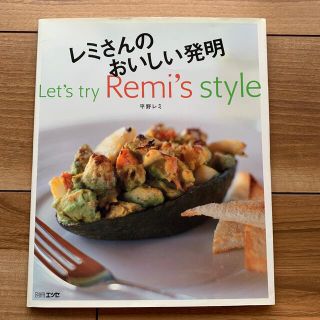 レミさんのおいしい発明 Ｌｅｔ’ｓ　ｔｒｙ　Ｒｅｍｉ’ｓ　ｓｔｙｌｅ(料理/グルメ)