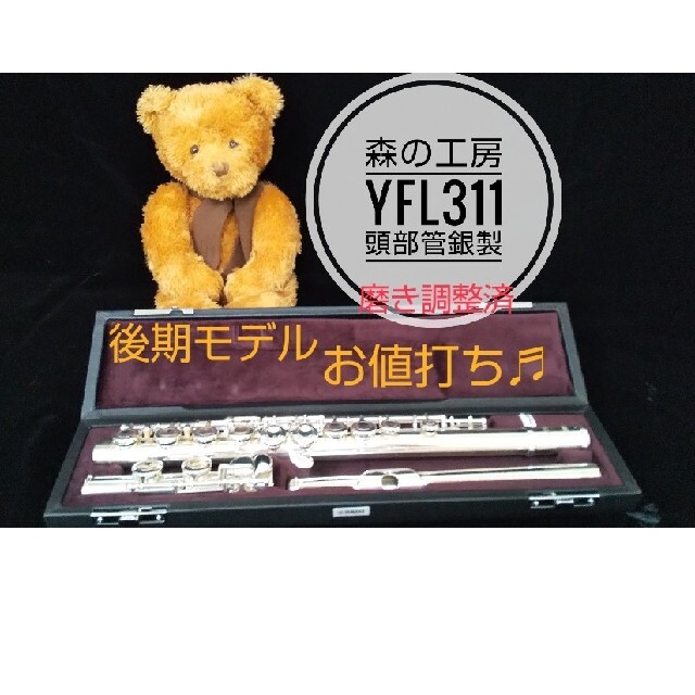 ♪森の工房♪8/16値下‼️美品‼️頭部管銀製ヤマハフルート YFL311Eメカ