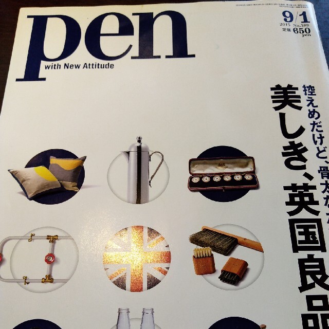 Pen (ペン) 2015年 9/1号 雑誌