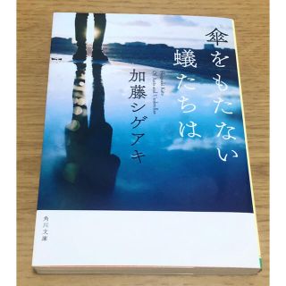 ジャニーズ(Johnny's)の傘をもたない蟻たちは　/加藤シゲアキ(文学/小説)