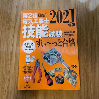 ぜんぶ絵で見て覚える第２種電気工事士技能試験すい～っと合格 入門講習ＤＶＤ付 ２(科学/技術)