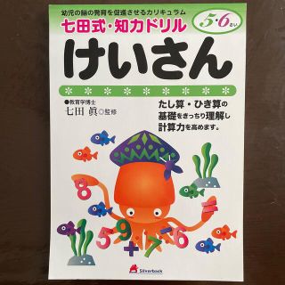 七田式・知力ドリル　けいさん　5・6さい(語学/参考書)