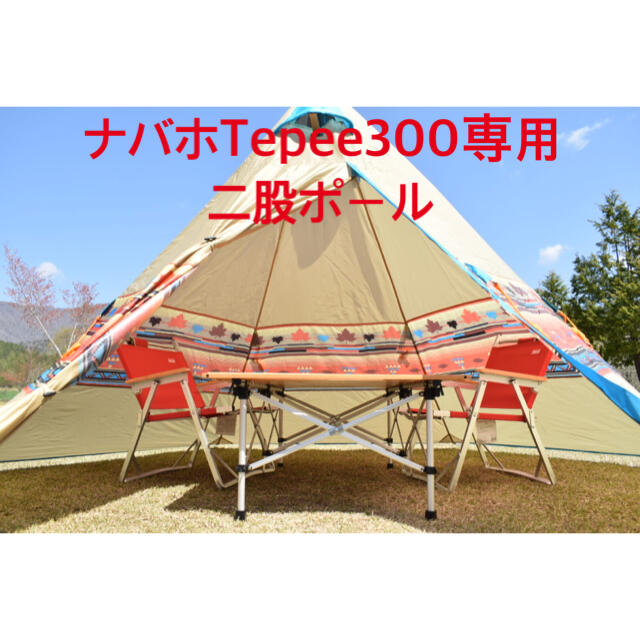 超特価セット 二股ポール ナバホTepee300専用 ロゴス(LOGOS) - www