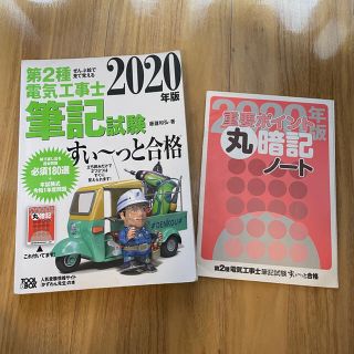 ぜんぶ絵で見て覚える第２種電気工事士筆記試験すい～っと合格 ２０２０年版(科学/技術)