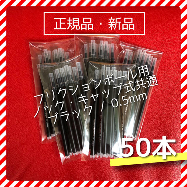 【100本】フリクションボールノック 替え芯 ブラック 黒 0.5mm 極細