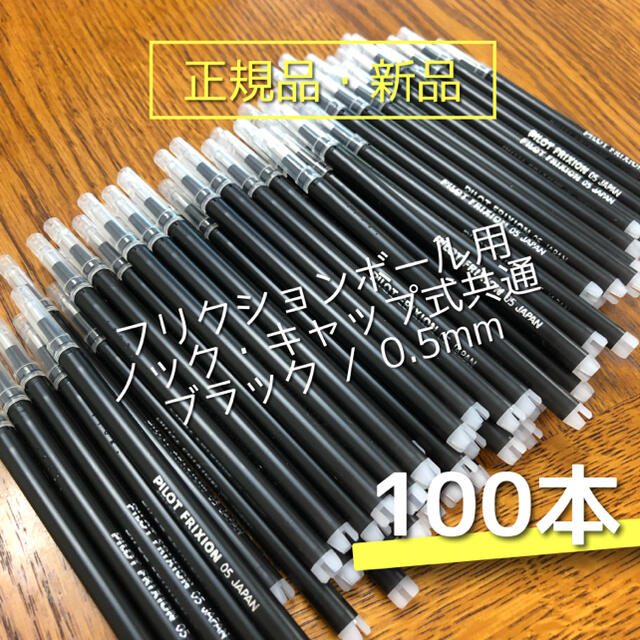 【100本】フリクションボール 替え芯 ブラック 黒 0.5mm 極細 替芯