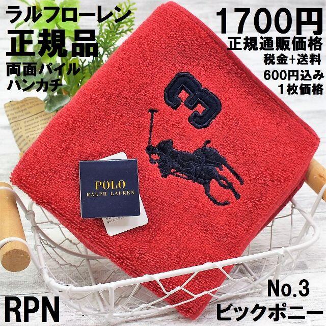 POLO RALPH LAUREN(ポロラルフローレン)の正規品ラルフローレン【パイルハンカチ★ビックポニー】25㎝新使用1,700円赤 レディースのファッション小物(ハンカチ)の商品写真