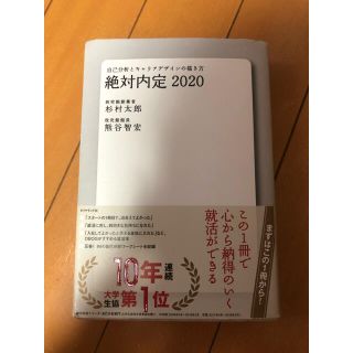 絶対内定 自己分析とキャリアデザインの描き方 ２０２０(その他)