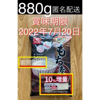 コストコ(コストコ)の【匿名配送・送料込み】今だけ! はくばく もち麦 880g(米/穀物)