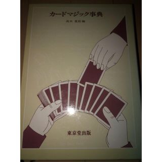 カードマジック辞典（新品未使用品）(趣味/スポーツ/実用)