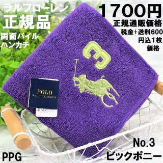 ポロラルフローレン(POLO RALPH LAUREN)の正規品ラルフローレン【パイルハンカチ★ビックポニー】25㎝未使用1,700円紫緑(ハンカチ)