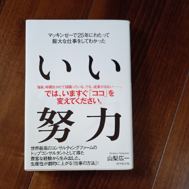 いい努力 マッキンゼ－で２５年にわたって膨大な仕事をしてわか エンタメ/ホビーの本(その他)の商品写真