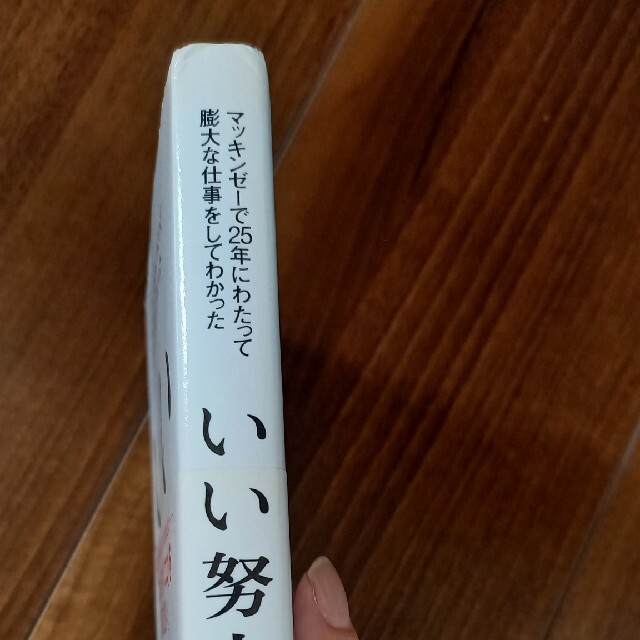 いい努力 マッキンゼ－で２５年にわたって膨大な仕事をしてわか エンタメ/ホビーの本(その他)の商品写真