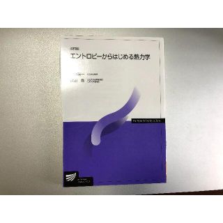 エントロピーからはじめる熱力学〔改訂版〕 (放送大学教材)【裁断済】(科学/技術)