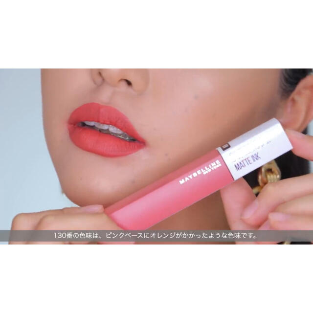 MAYBELLINE(メイベリン)のスラ様専用　メイベリン　スーパーステイマットインク　130 コスメ/美容のベースメイク/化粧品(口紅)の商品写真