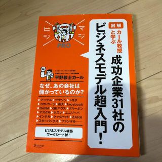 「図解」カ－ル教授と学ぶ成功企業３１社のビジネスモデル超入門！(その他)