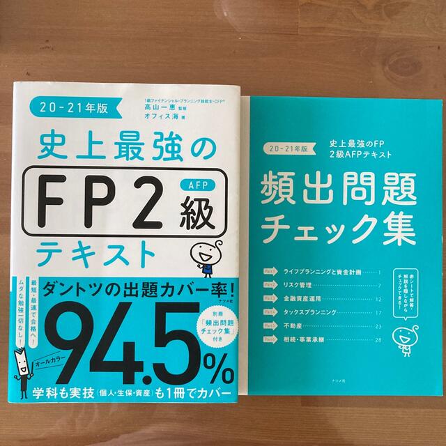 史上最強のＦＰ２級ＡＦＰテキスト ２０－２１年版 エンタメ/ホビーの本(資格/検定)の商品写真