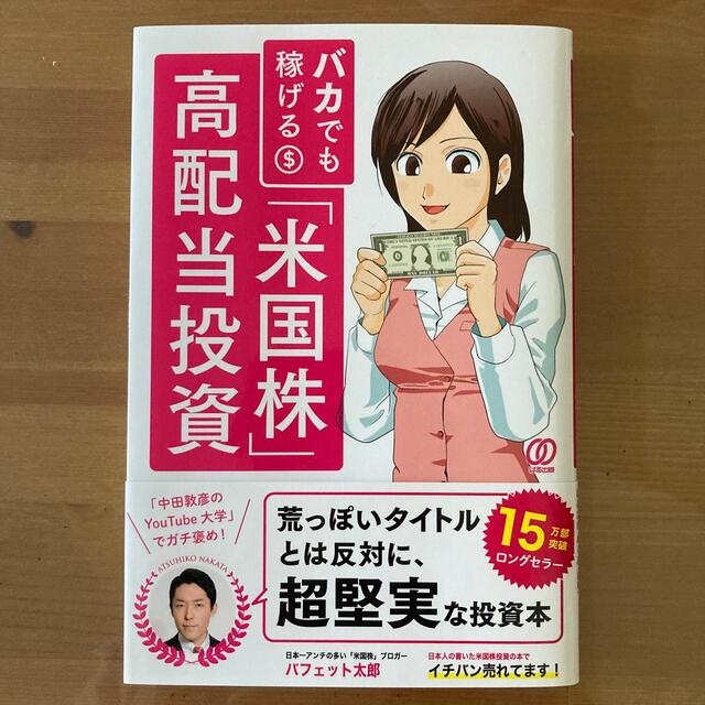 バカでも稼げる「米国株」高配当投資 エンタメ/ホビーの本(ビジネス/経済)の商品写真