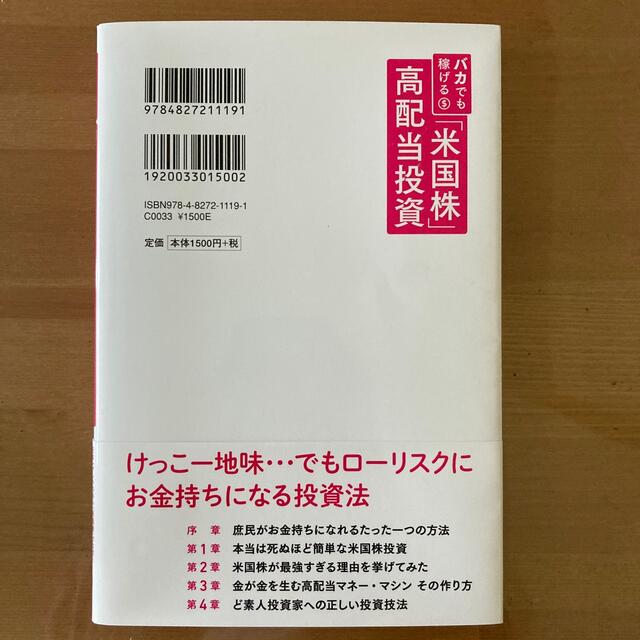 バカでも稼げる「米国株」高配当投資 エンタメ/ホビーの本(ビジネス/経済)の商品写真