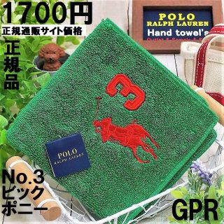 ポロラルフローレン(POLO RALPH LAUREN)の正規品ラルフローレン【パイルハンカチ★ビックポニー】25㎝未使用1,700円緑赤(ハンカチ)