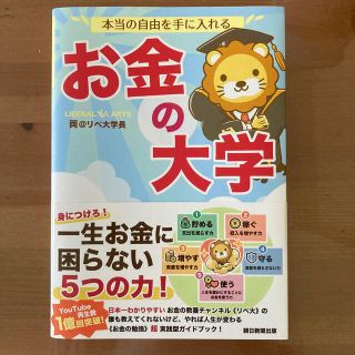 本当の自由を手に入れるお金の大学(ビジネス/経済)