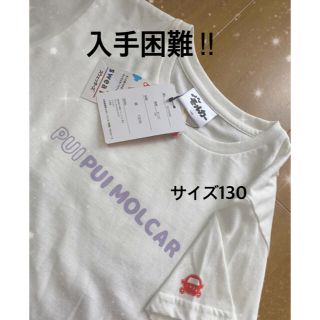 シマムラ(しまむら)の値下げ‼︎ 新品タグ付☆モルカーTシャツ　130(Tシャツ/カットソー)