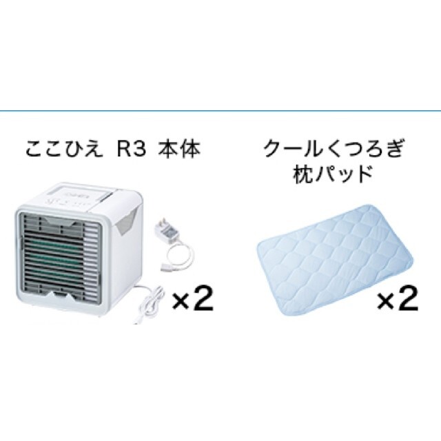 ここひえ R3 2個セット　2021年モデル 　卓上クーラー 冷風機