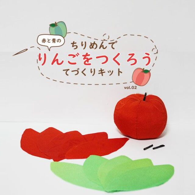 ちりめんで赤りんごと青りんごを作ろう！手作りキット ハンドメイドの素材/材料(その他)の商品写真