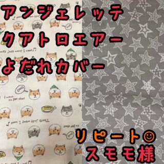 スモモ様☆専用　アンジェレッテクアトロエアー　抱っこ紐　よだれカバー(外出用品)