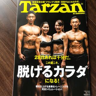 Tarzan (ターザン) 2018年 7/26号 脱げるカラダになる！(その他)