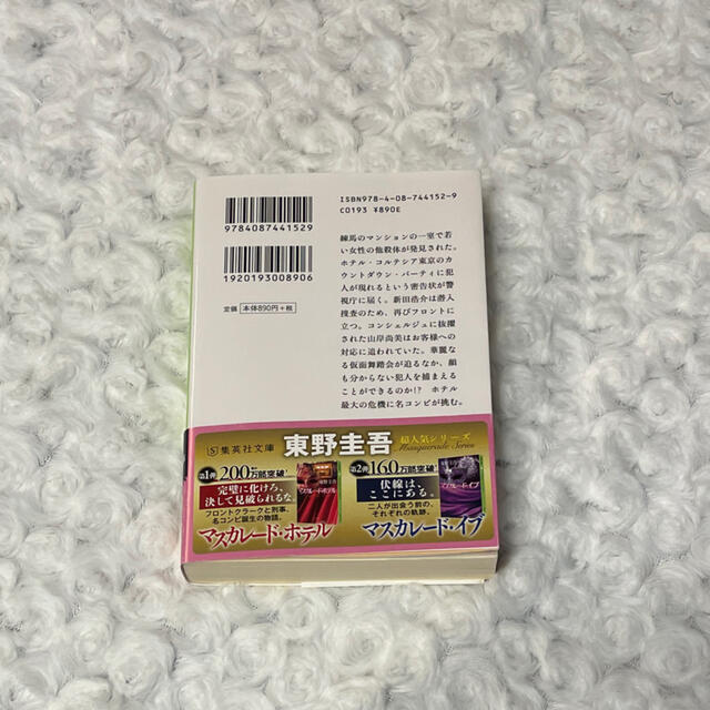 マスカレード・ナイト エンタメ/ホビーの本(その他)の商品写真