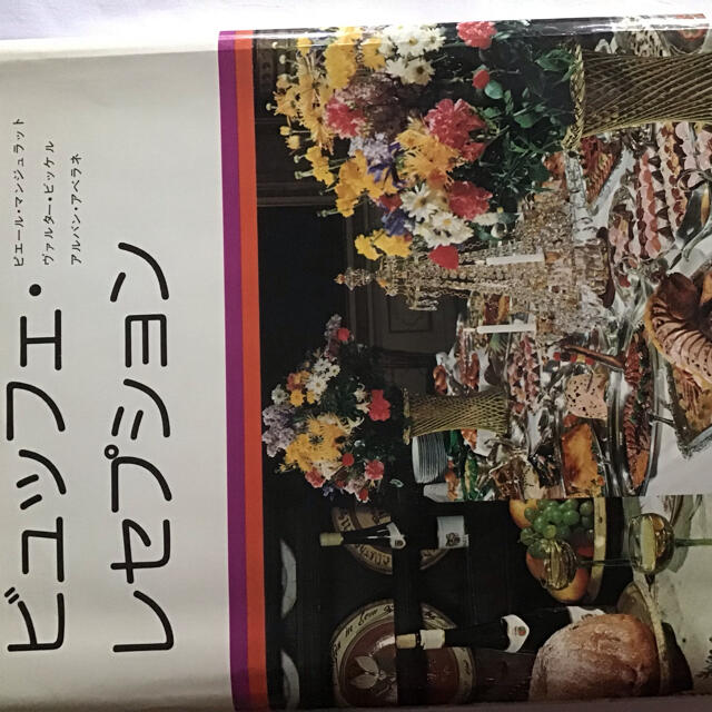 ビュッフェ、レセプションの料理本