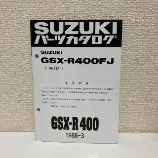 スズキ(スズキ)の【SUZUKI スズキ】GSX-R400FJ(GK73A) パーツカタログ(カタログ/マニュアル)