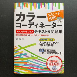 スピード合格！カラーコーディネーター【スタンダードクラス】テキスト＆問題集(資格/検定)