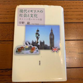 現代イギリスの社会と文化 ゆとりと思いやりの国(人文/社会)